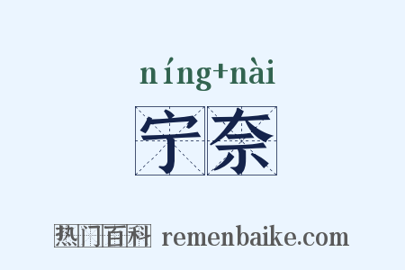 宁奈是什么意思的图片